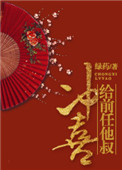 《给前任他叔冲喜》封面