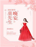 《独家蜜爱：晚安，莫先生！》封面