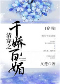 《清穿之千娇百媚（穿书）》封面