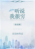 《听说我很穷[娱乐圈]》封面