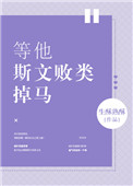 《等他斯文败类掉马》封面