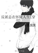 《反派总在怀疑人生[穿书]》封面