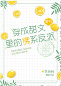 《穿成甜文里的佛系反派》封面