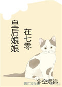 《皇后娘娘在七零》封面