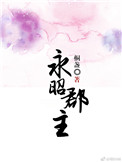 《永昭郡主》封面