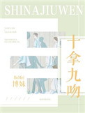 《十拿九吻》封面