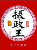 《摄政王（种田文）》封面