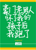 《豪门老男人怀了我的孩子后我跑了》封面