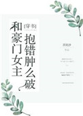 《和豪门女主抱错肿么破》封面