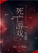 《死亡游戏[无限]》封面