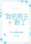《我把男主拐跑了》封面