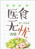 《医食无忧[穿越]》封面