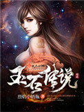 《玉石传说》封面