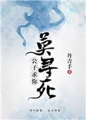 《公子，求你莫寻死》封面