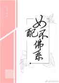 《女配不佛系》封面