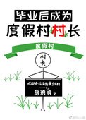 《毕业后成为度假村村长》封面