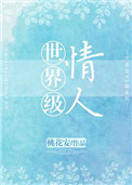 《世界级情人（作者：桃花安）》封面