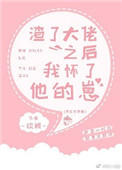 《渣了大佬之后我怀了他的崽》封面