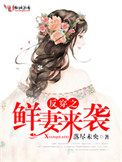 《反穿之鲜妻来袭》封面