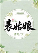 《表姑娘》封面