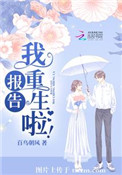 《报告，我重生啦！》封面