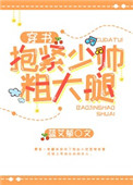 《抱紧少帅粗大腿 [穿书]》封面