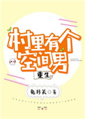 《村里有个空间男[重生]》封面