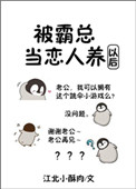 《被霸总当恋人养以后》封面
