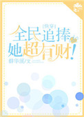 《全民追捧的她超有财！[快穿]》封面