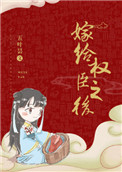 《嫁给权臣之后》封面