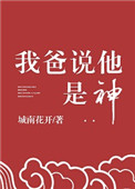 《我爸说他是神》封面
