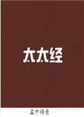 《太太经》封面