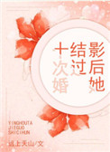 《影后她结过十次婚》封面