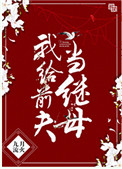 《我给前夫当继母》封面