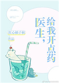 《医生，给我开点药》封面