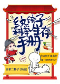 《纨绔子科举生存手册》封面