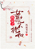 《女配不掺和（快穿）》封面
