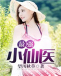 《最强小仙医》封面