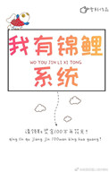 《我有锦鲤系统》封面