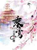 《乘鸾》封面