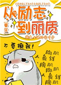 《从励志到丽质[重生]》封面