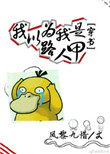 《我以为我是路人甲[穿书]》封面