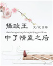 《摄政王中了情蛊之后》封面