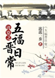 《清穿之五福晋日常》封面