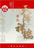 《天降祥瑞（重生种田）》封面