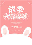 《放学我等你喔》封面
