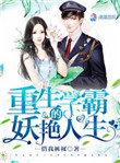 《重生学霸的妖艳人生》封面