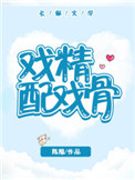 《戏精配戏骨》封面