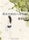 《佛系代购的六零生涯》封面