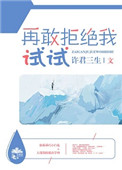 《再敢拒绝我试试》封面